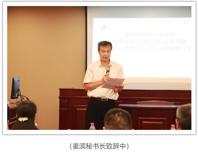 国信信扬律师事务所城市更新法律服务专委会成立仪式