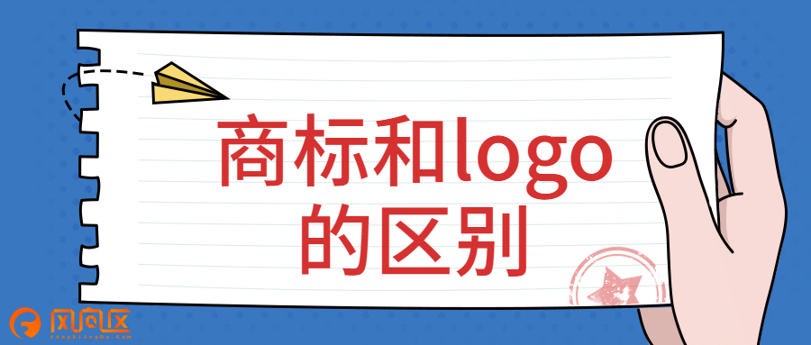 商标和logo的区别？
