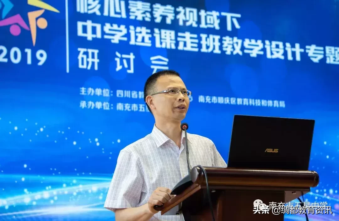 四川南充召开2019核心素养视域下中学选课走班教学设计专题研讨会