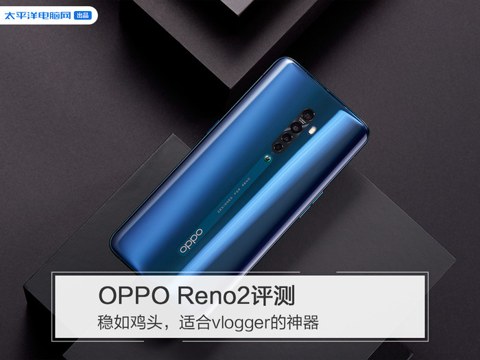 OPPO Reno2评测：稳如鸡头，适合vlogger的神器