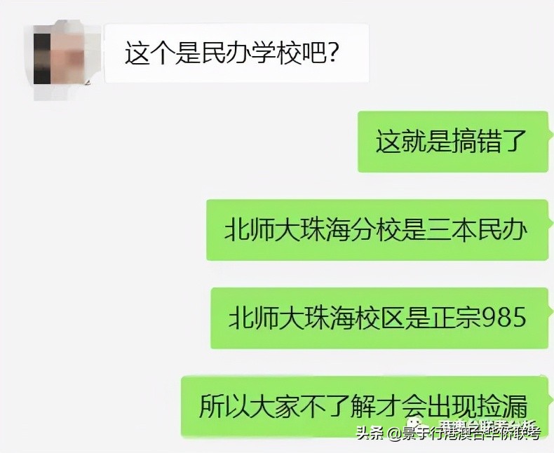 2021年港澳台华侨生联考录取高校时被误认为是三本民办的985