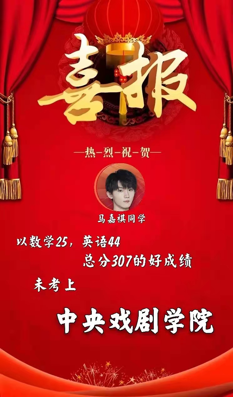 众星艺考成绩出炉！马嘉祺复读过复试，觉醒年代小演员夺中戏第一