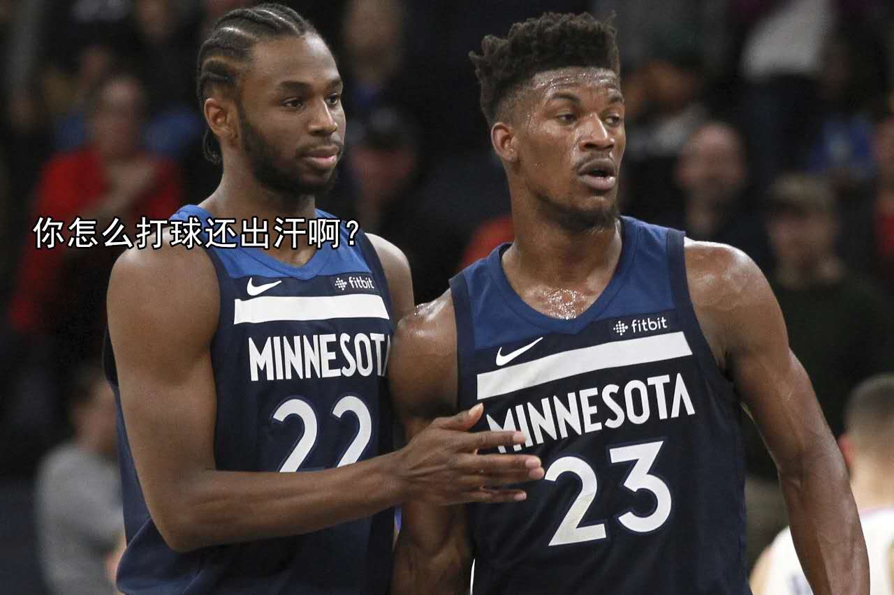 为什么nba不出汗(维金斯场均21 5 3，满场飞奔不流汗？其实最早的冰冻人是他！)