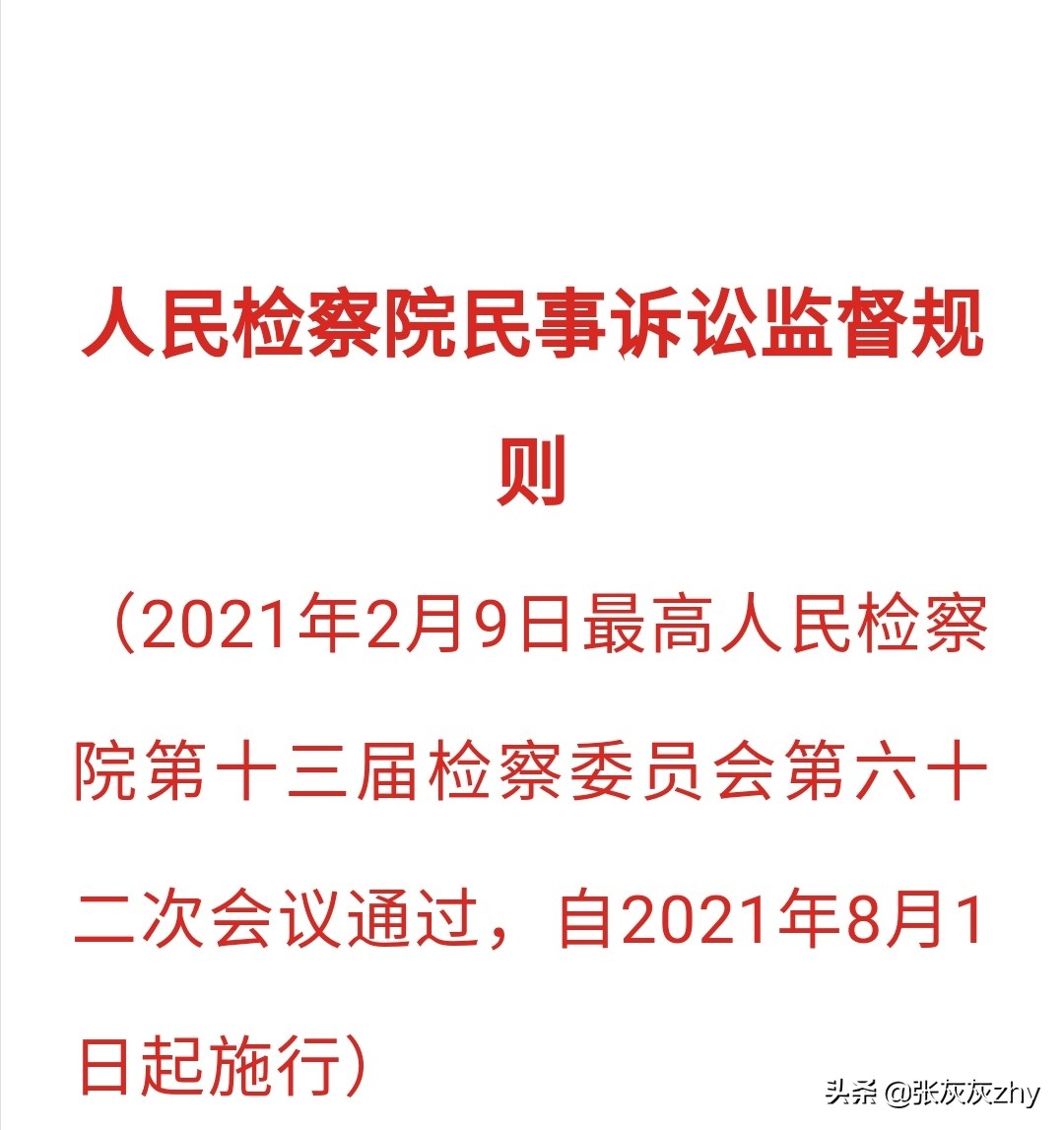 人民检察院民事行政抗诉案件办案规则,人民检察院民事行政抗诉案件办案规则最新