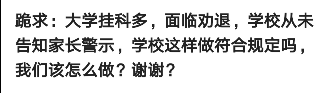 孩子大学挂科多，面临劝退，学校从未告知我们家长，这样做合适吗
