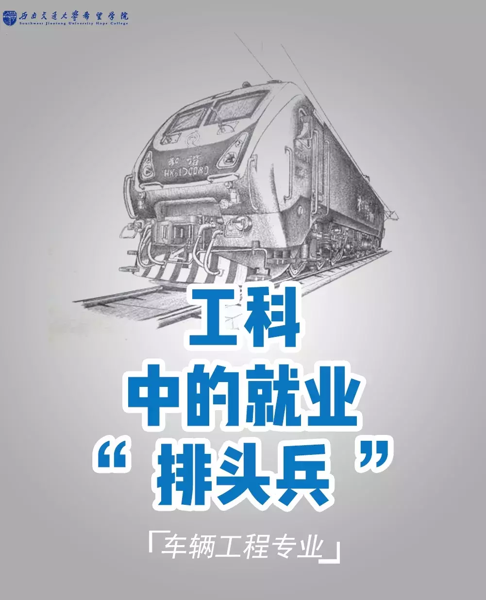 最强的轨道交通学院！你想了解的七大专业都在这里啦
