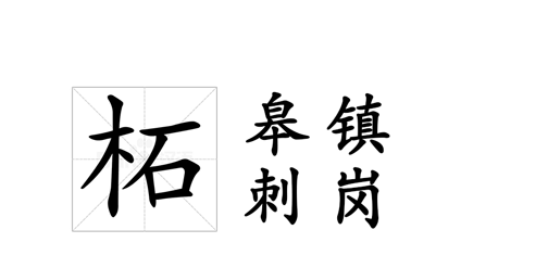 安徽合肥：从“撮”到“疃”，这些地名你读对了吗？