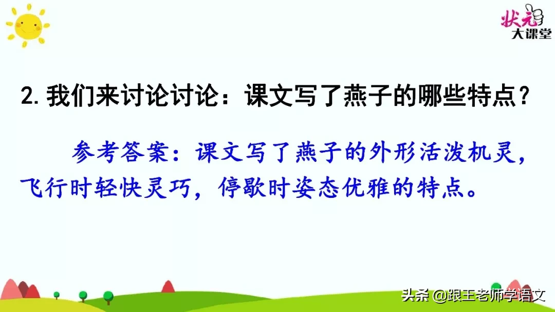 部编语文三年级下册课文2、燕子（朗读+知识点+图解）