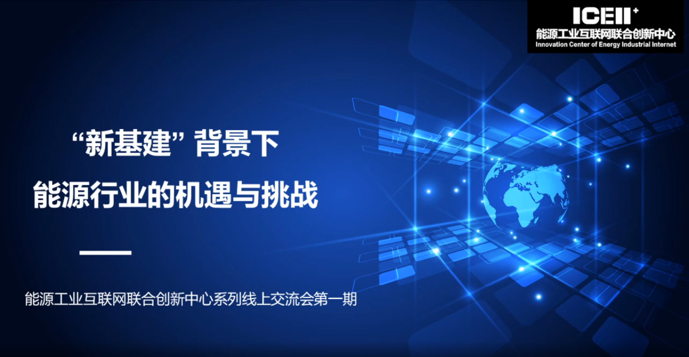 能源工业互联网联合创新中心成功举办线上学术交流会