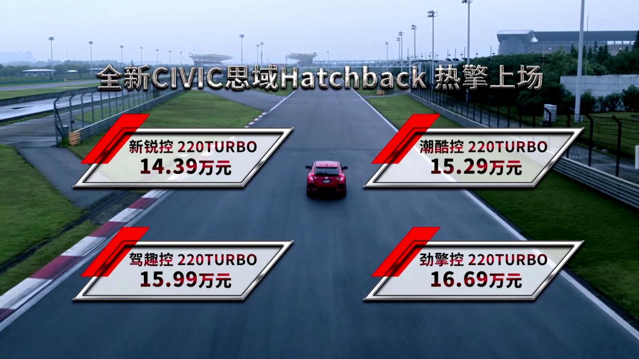 无限接近Type R：两厢思域正式上市，全系1.5T售价14万起