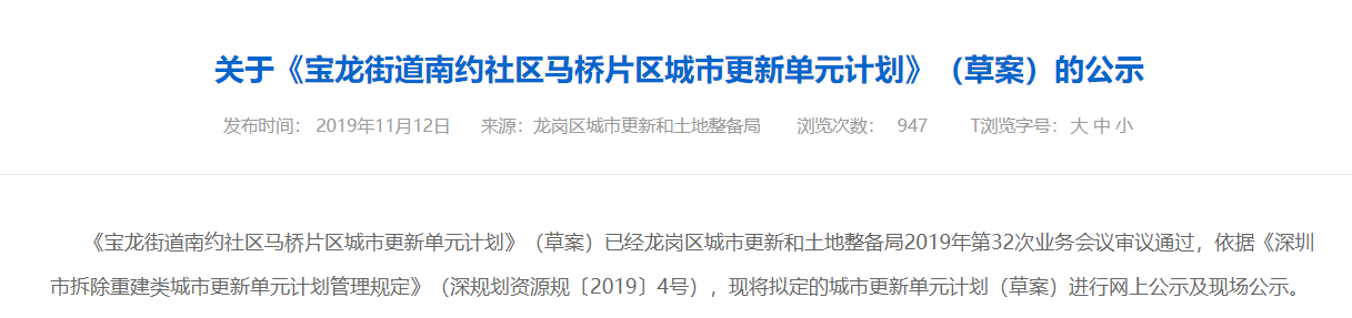 龙岗南约马桥片区城市更新最新，宝龙科技城+14号快线+名校