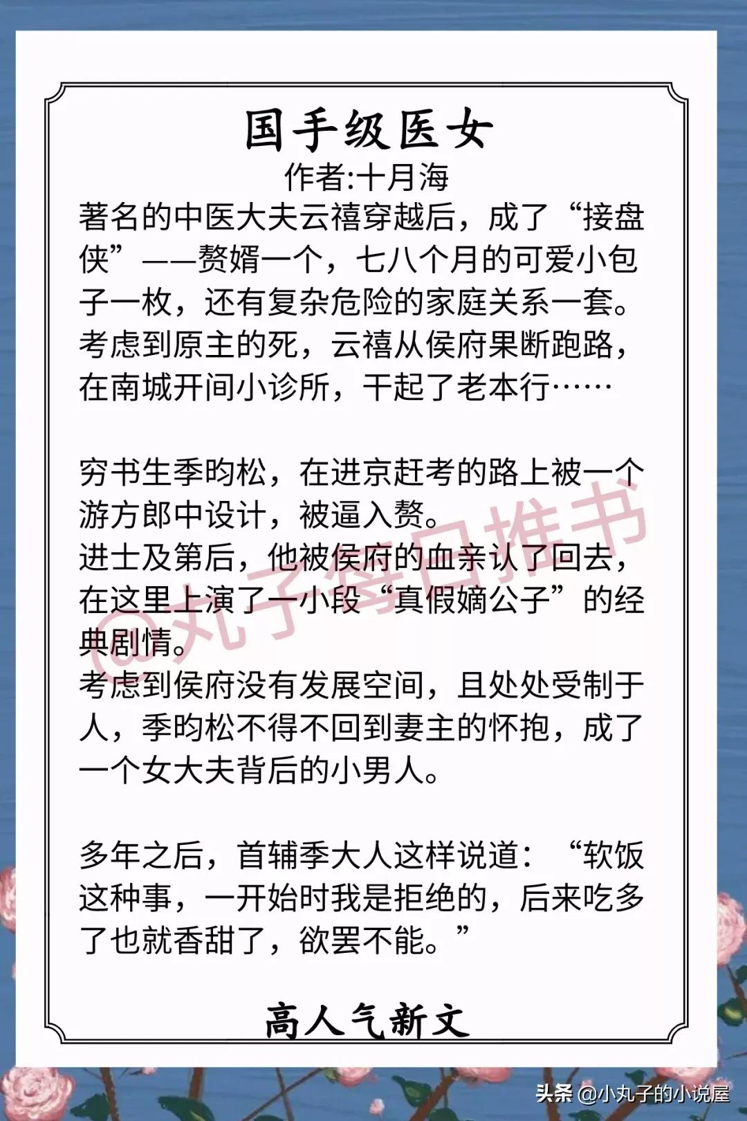 精彩!近期完结人气文,《国手级医女》《她的裙下之臣》又甜又宠
