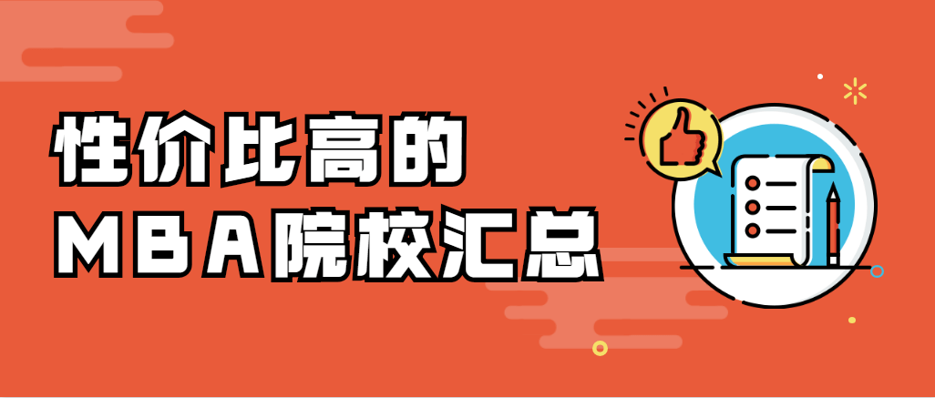 性价比高的MBA院校汇总：同级别院校中学费较低的都在这儿了