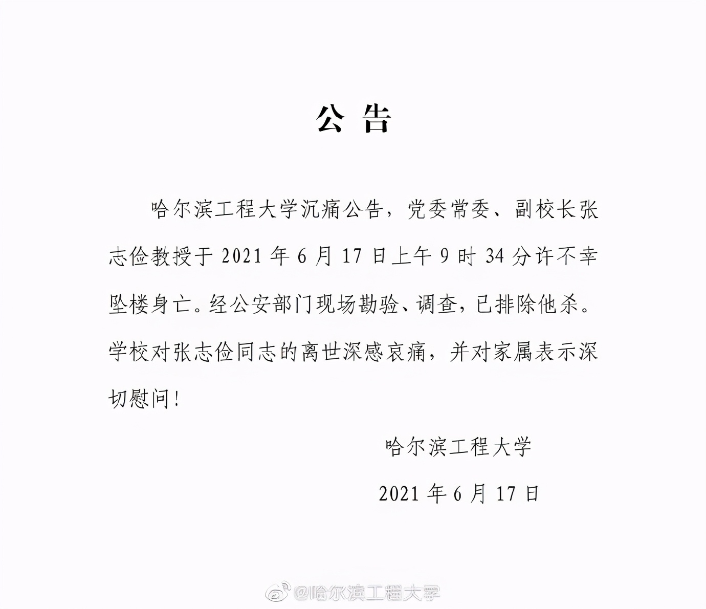 哈工程副校长坠亡，系我国知名核工程专家