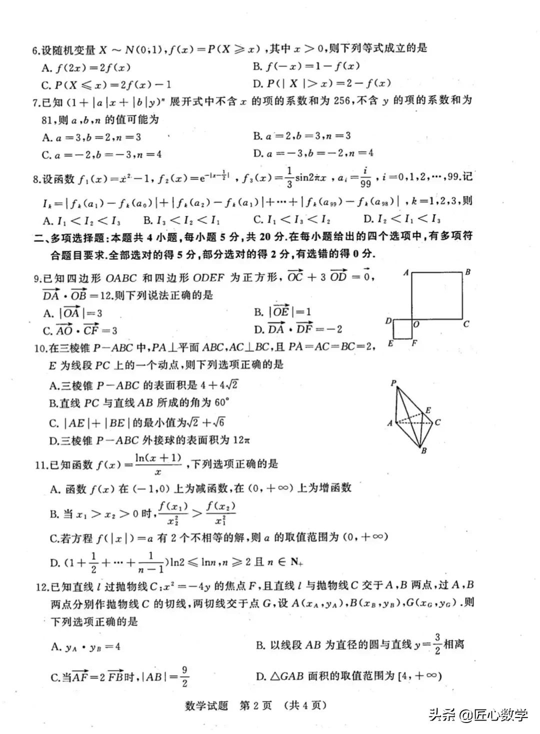 2021年高三模拟考试数学试卷和答案「新高考地区」