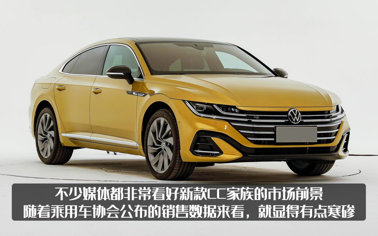 大众CC这么多人喜欢，可感人的销量，连迈腾的零头都赶不上？