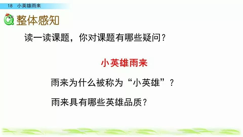 部编版四年级下册第18课《小英雄雨来（节选）》图文讲解