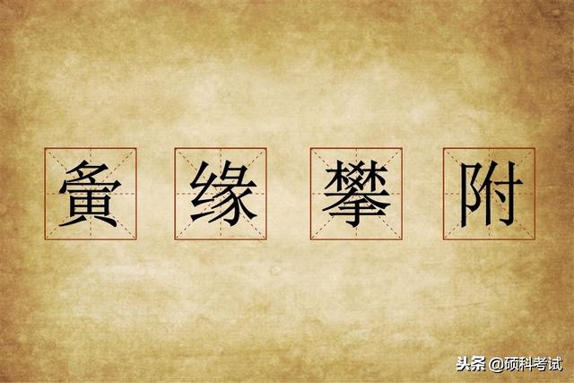 见过同学复杂的名字，有没有见过难念的成语