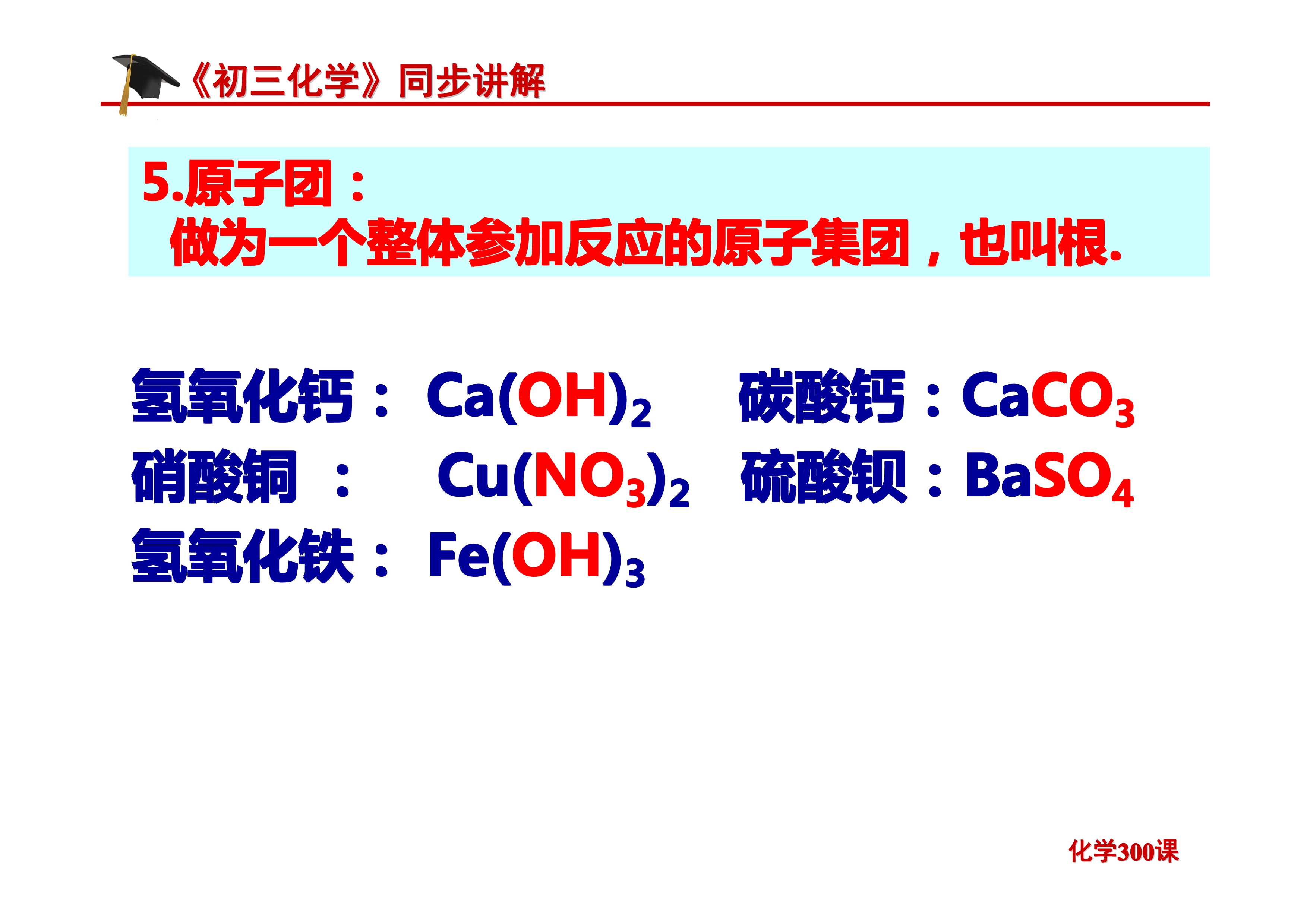 《初三化学》第四单元 自然界的水-课题4.4：化学式与化合价