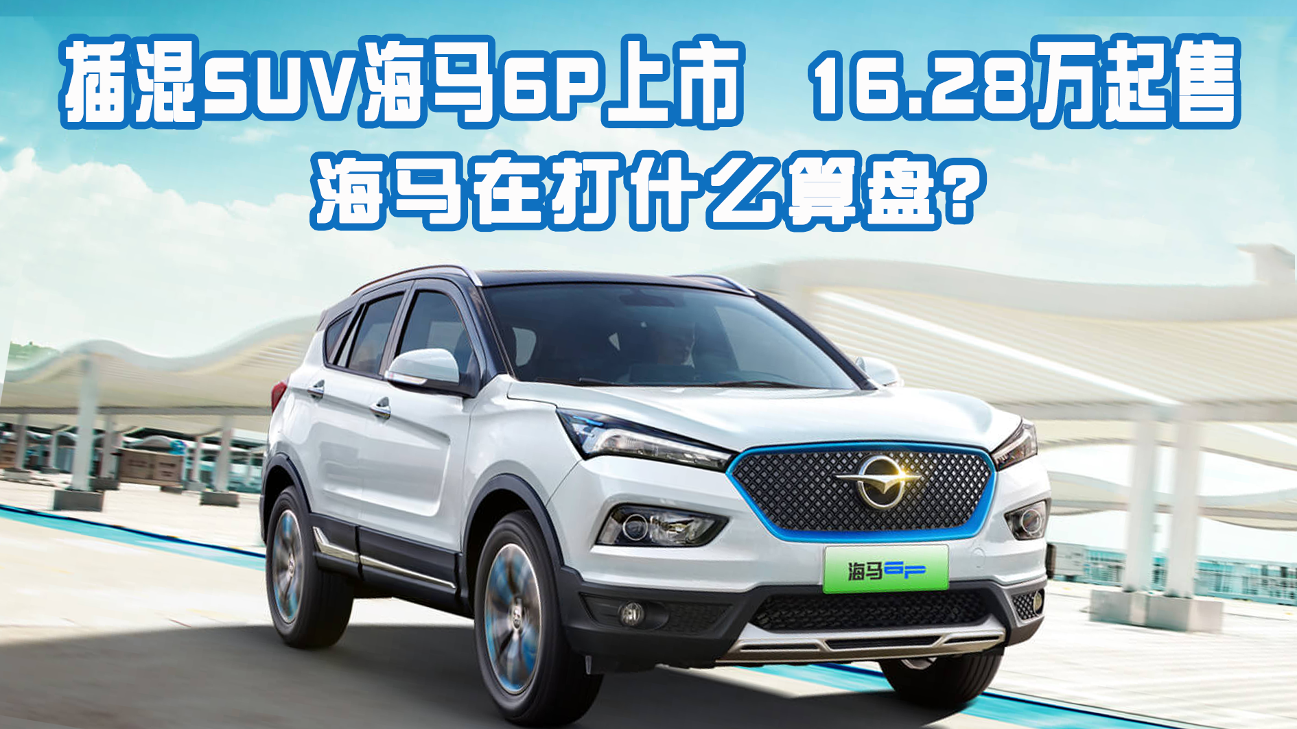 海马6P插混SUV上市，售价揭秘！