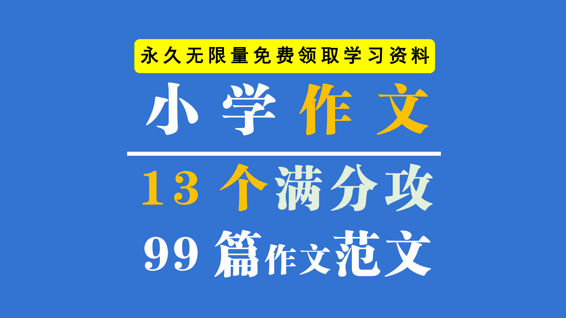 小学生征文写作指导：如何写出优秀的校园生活作文