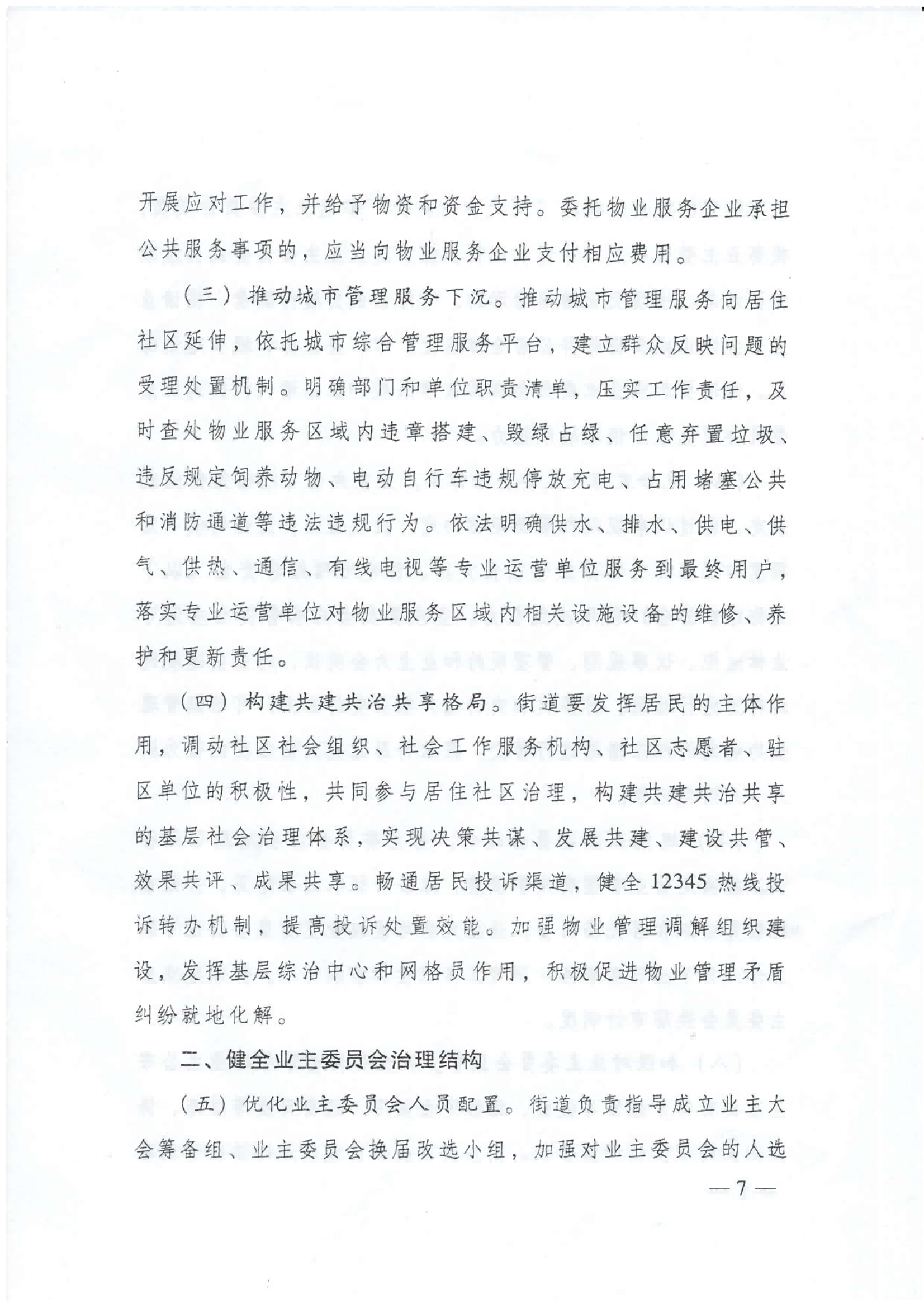 广东省住建厅等部门转发关于加强和改进住宅物业管理工作的通知