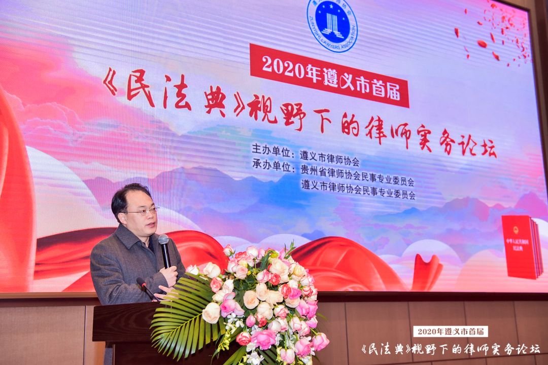 贵州遵义首届《民法典》视野下的律师实务论坛开幕