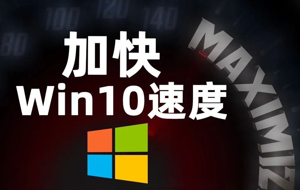 提高windows10系统运行速度的几种方法