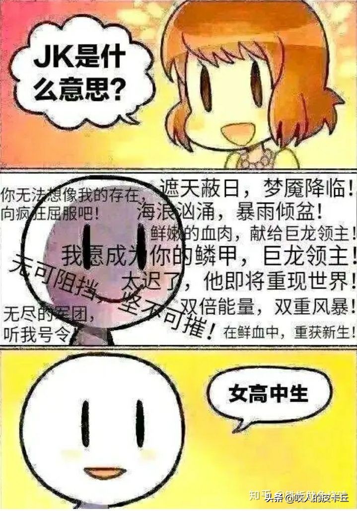 你眼中的“jk”跟别人眼中的“jk”往往是云泥之别