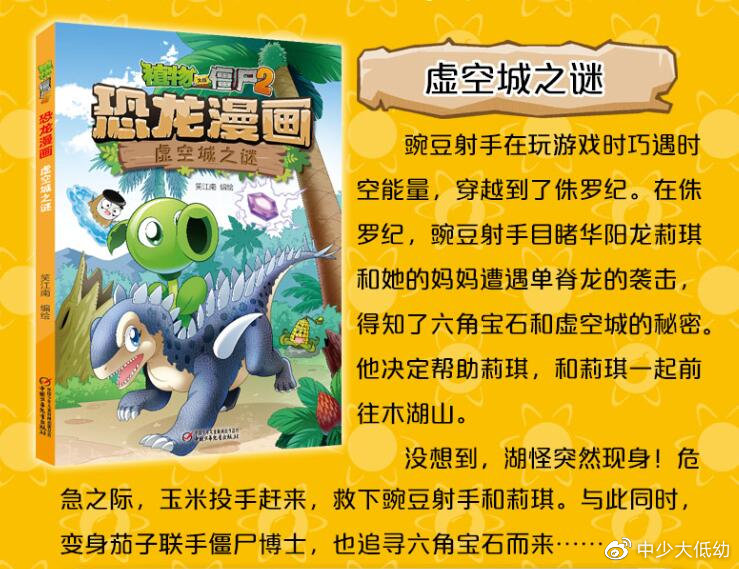 植物大战僵尸2恐龙漫画又出新书啦丨一起去揭开虚空城之谜