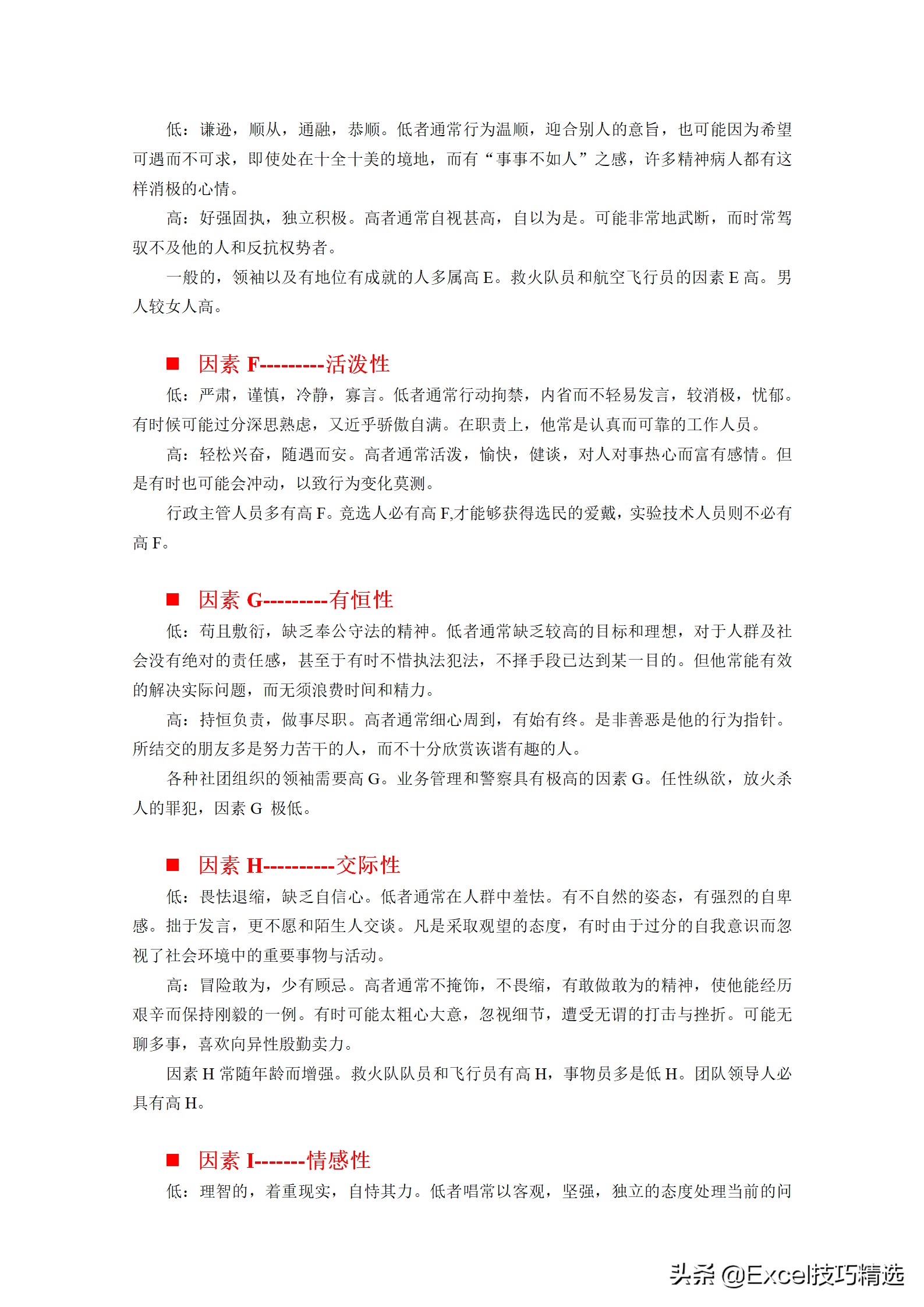 卡特尔十六种人格因素测评，让你更了解自己，经典的人才测评工具