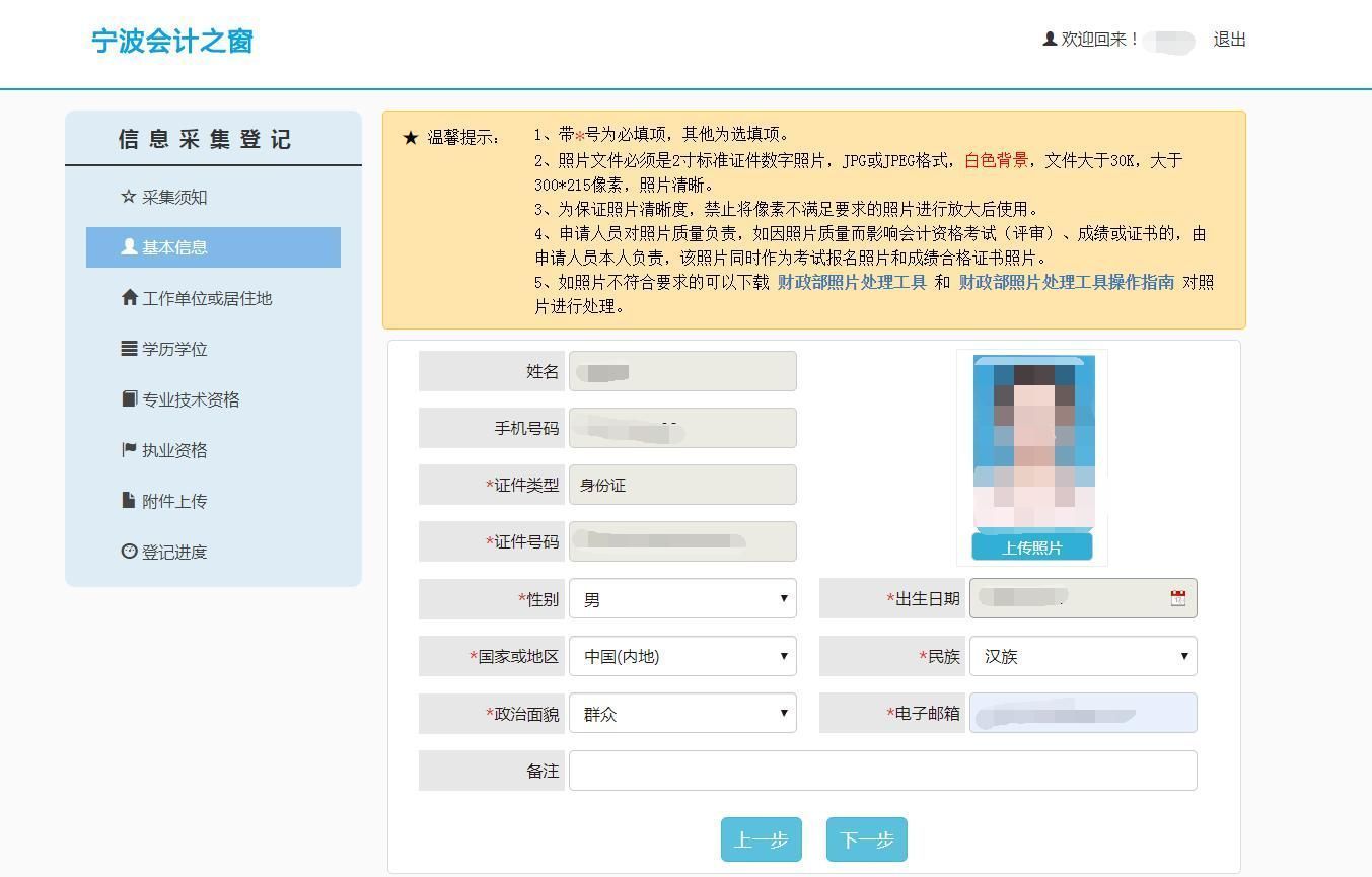 宁波市会计人员信息采集流程及证件照换底色压缩教程