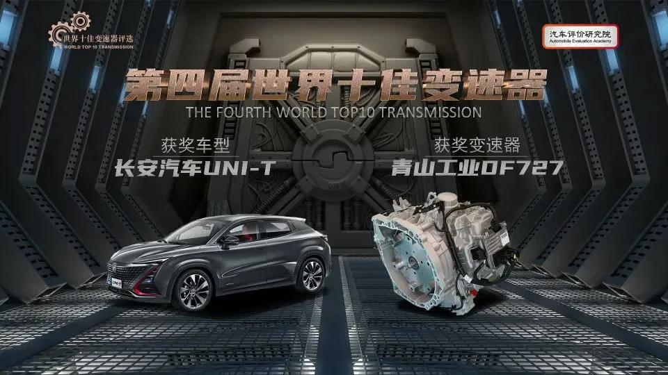 2021年世界十佳变速箱评选榜出炉，自主品牌占有一半