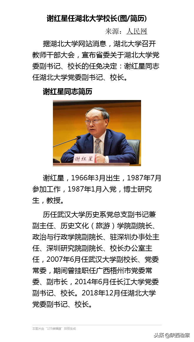 谢红星任湖北大学校长（图/简历）