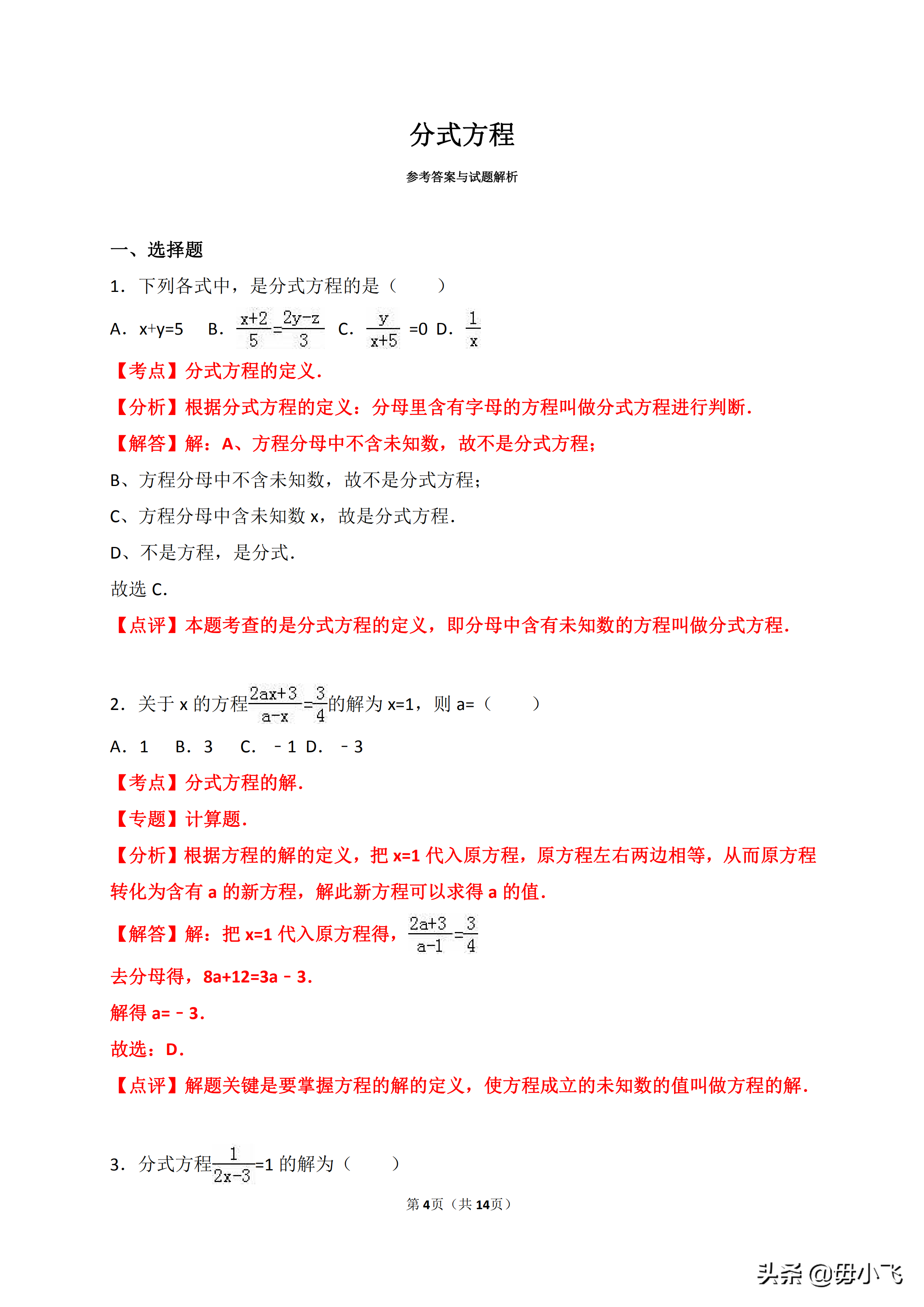 2019年中考数学《分式方程》专题训练含答案解析