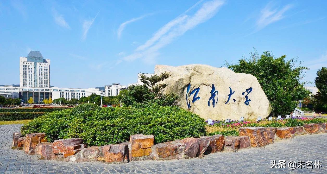 江南大学食品（低调的江南大学）