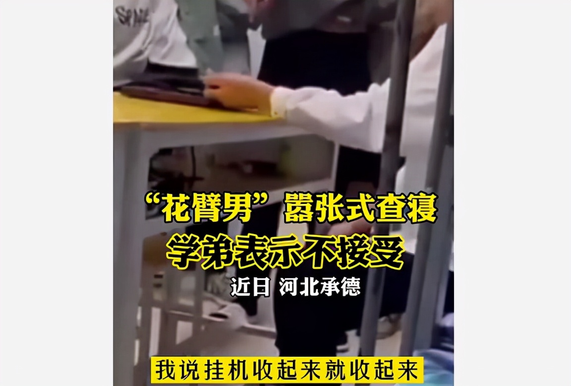 继张美玉之后，高校又出现“花臂男”嚣张查寝，进门要收学弟电脑