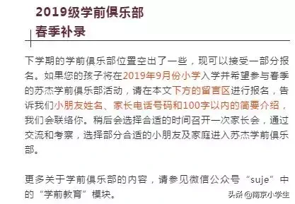 揭秘神级名校，苏杰学前俱乐部双年报名通道同步开启！