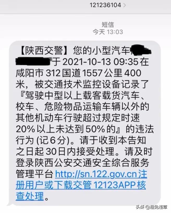 在陕西省咸阳市312国道1557公里400米处超速被拍了罚款200元记6分