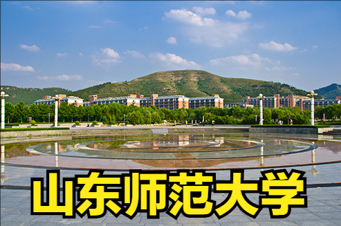山东师范大学地理与环境学院（这2所师范类大学美术专业对比分析）