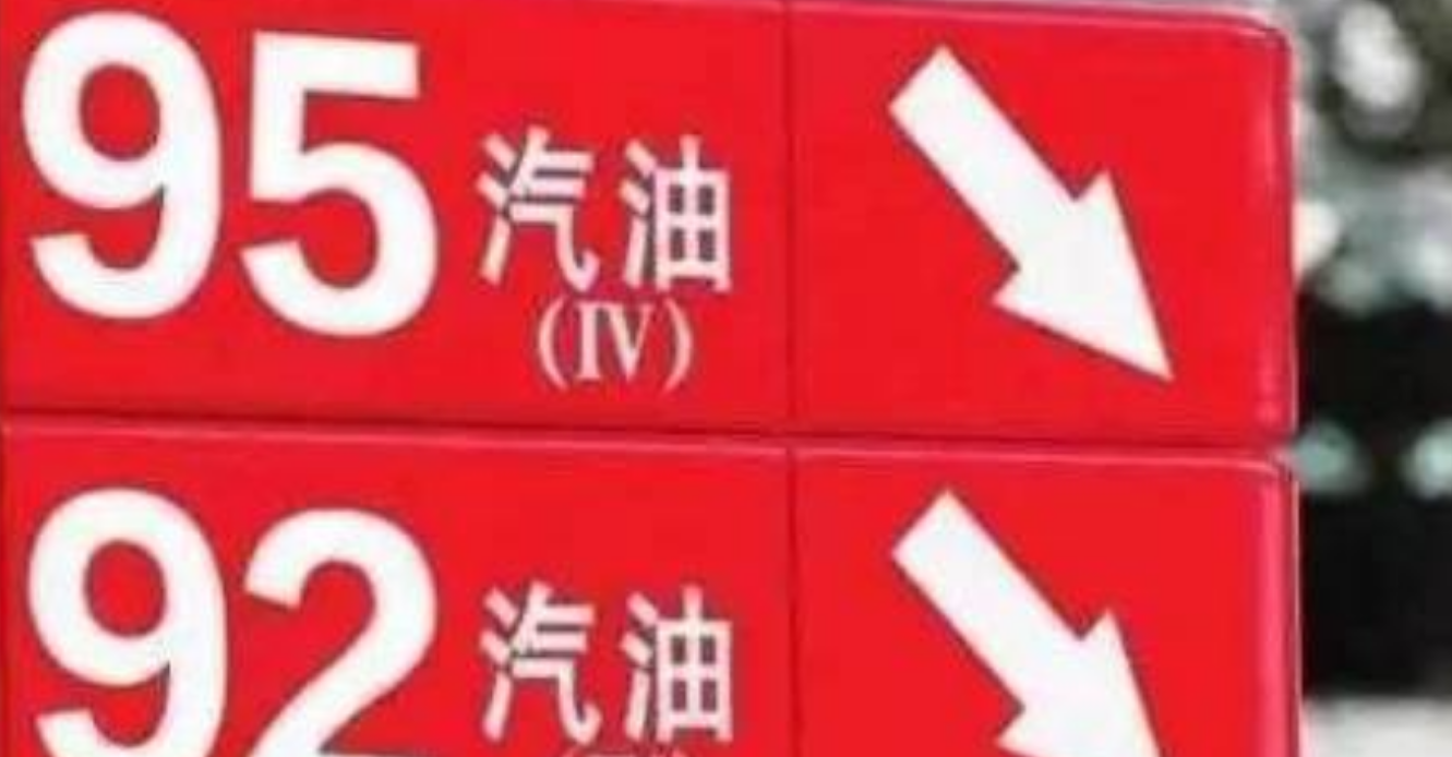 还不知道92号汽油和95号汽油的区别？难怪容易被加油站套路了