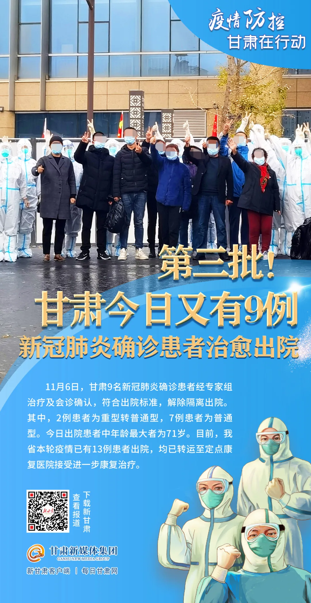 好消息!甘肅今日又有9例新冠肺炎確診患者治愈出院