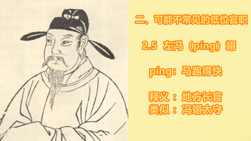 这些重要官职的读音可别念错，一起了解一下