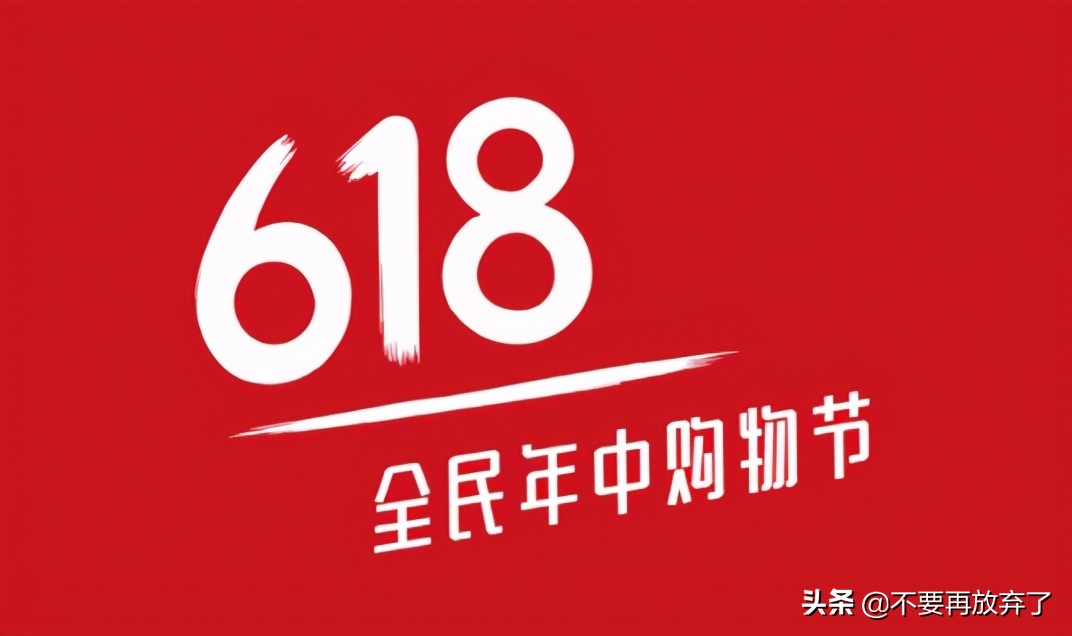 618预售和618当天买哪个划算？一起来看看吧