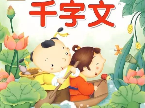 《千字文》（注音+译文完整版 ） 「0-6岁孩子必读的国学名著」