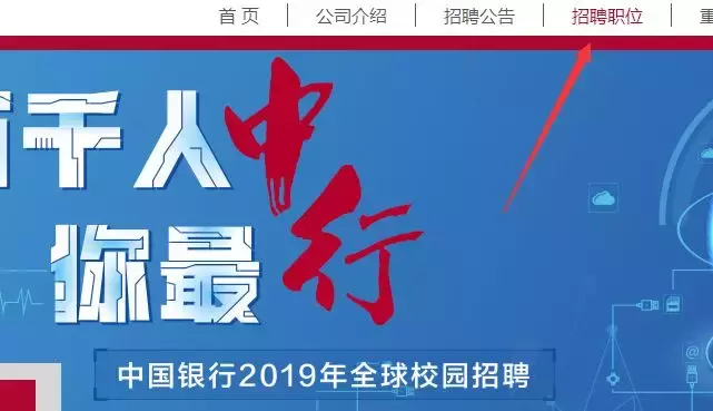 2019中国银行春季校园招聘网申图文指导