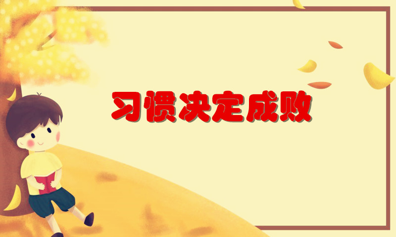 习惯决定成败？以初中数学为例，谈减负背景下学生学习效率的提高
