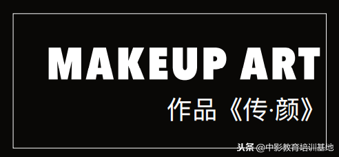 「公开课」香港名咖‘东方之美’‘造型艺术’唯美碰撞-中影教育