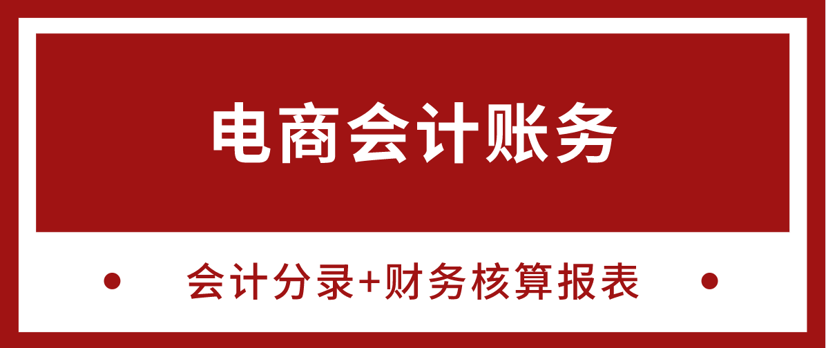 退货款会计分录怎么做（电商会计怎么做）