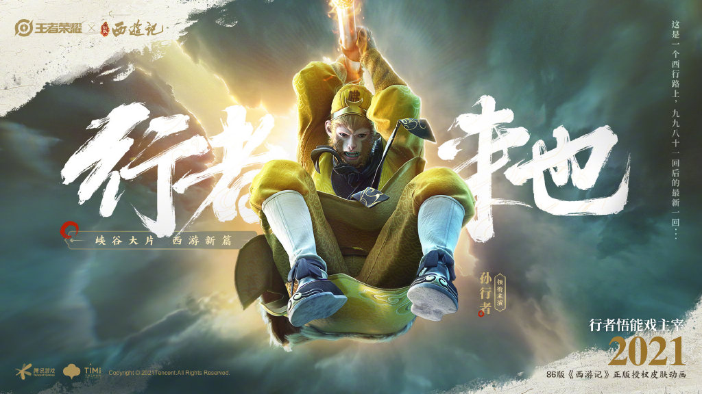 王者荣耀最有排面联动西游记，猴哥八戒官宣，唐僧已确定就差沙僧